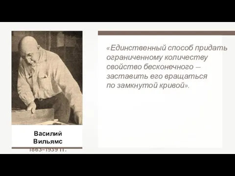 Василий Вильямс 1863–1939 гг. «Единственный способ придать ограниченному количеству свойство бесконечного —