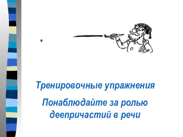 Тренировочные упражнения Понаблюдайте за ролью деепричастий в речи