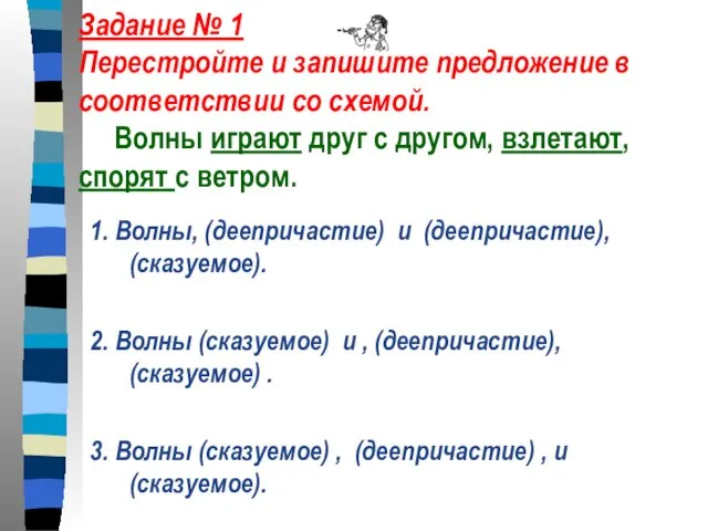 Задание № 1 Перестройте и запишите предложение в соответствии со схемой. Волны