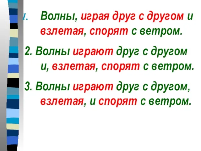 Волны, играя друг с другом и взлетая, спорят с ветром. 2. Волны