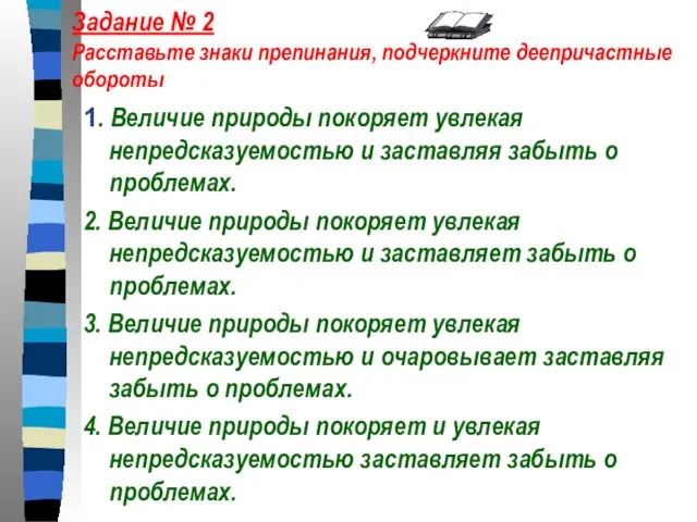 Задание № 2 Расставьте знаки препинания, подчеркните деепричастные обороты 1. Величие природы