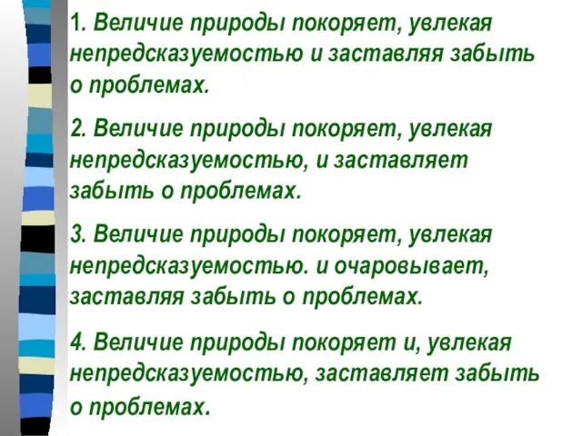 1. Величие природы покоряет, увлекая непредсказуемостью и заставляя забыть о проблемах. 2.