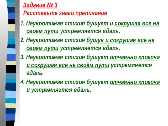 Задание № 3 Расставьте знаки препинания 1. Неукротимая стихия бушует и сокрушая