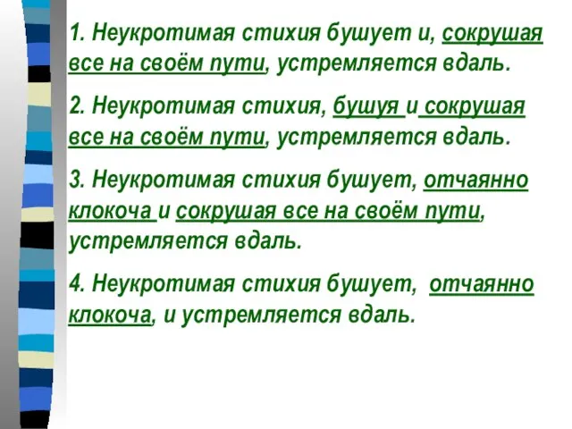 1. Неукротимая стихия бушует и, сокрушая все на своём пути, устремляется вдаль.