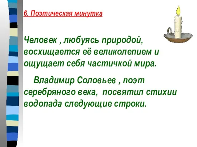 6. Поэтическая минутка Человек , любуясь природой, восхищается её великолепием и ощущает