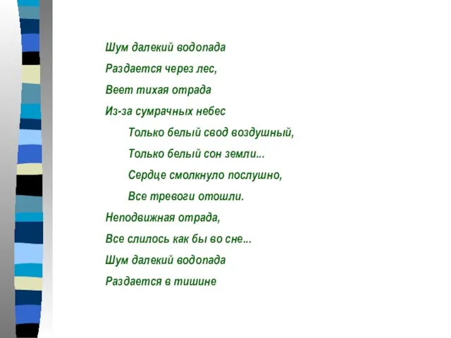 Шум далекий водопада Раздается через лес, Веет тихая отрада Из-за сумрачных небес