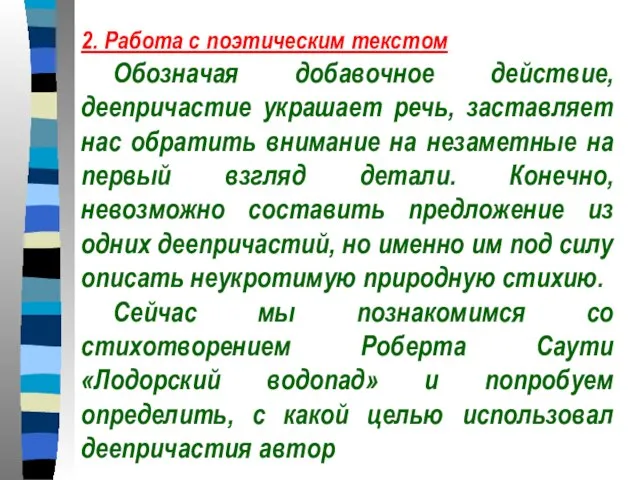 2. Работа с поэтическим текстом Обозначая добавочное действие, деепричастие украшает речь, заставляет