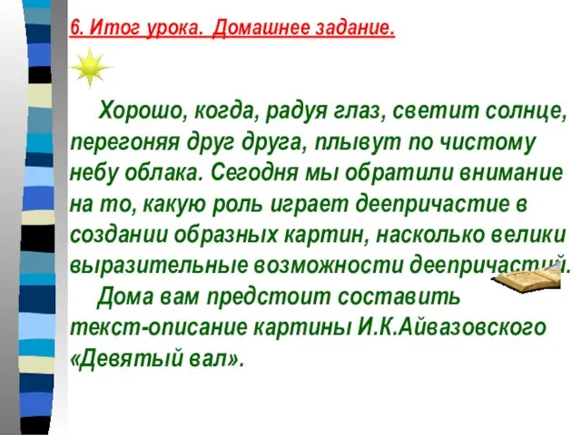 6. Итог урока. Домашнее задание. Хорошо, когда, радуя глаз, светит солнце, перегоняя