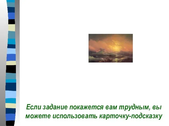 Если задание покажется вам трудным, вы можете использовать карточку-подсказку