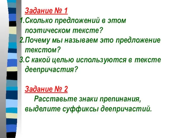 Задание № 1 Сколько предложений в этом поэтическом тексте? Почему мы называем