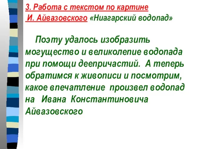 3. Работа с текстом по картине И. Айвазовского «Ниагарский водопад» Поэту удалось
