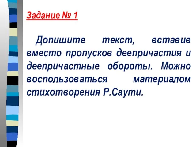 Задание № 1 Допишите текст, вставив вместо пропусков деепричастия и деепричастные обороты.