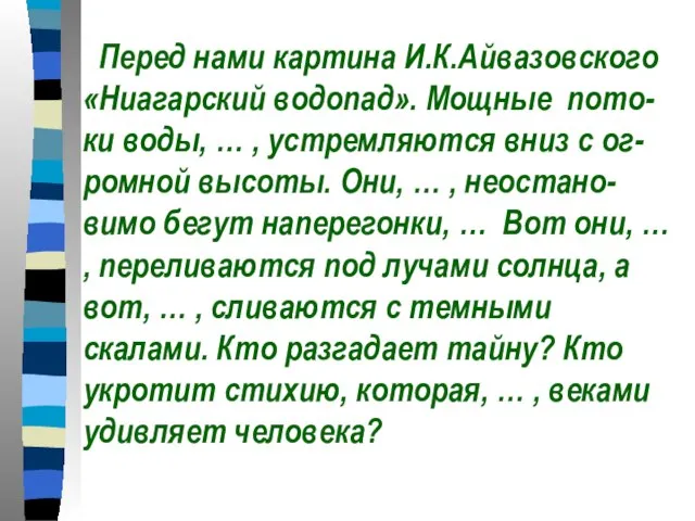 Перед нами картина И.К.Айвазовского «Ниагарский водопад». Мощные пото- ки воды, … ,