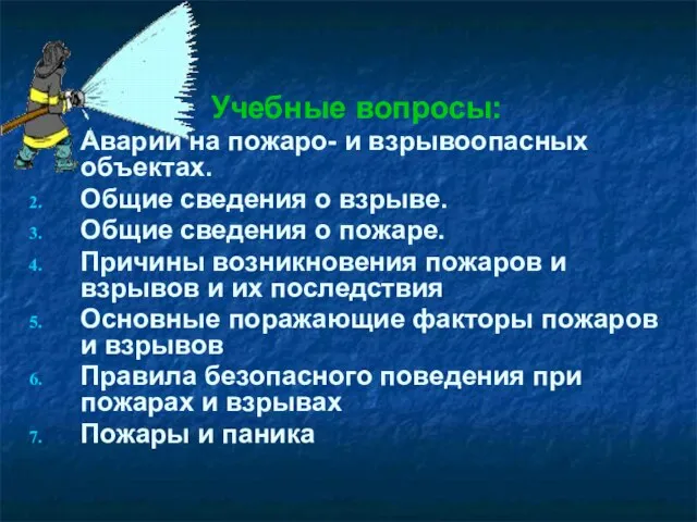 Учебные вопросы: Аварии на пожаро- и взрывоопасных объектах. Общие сведения о взрыве.