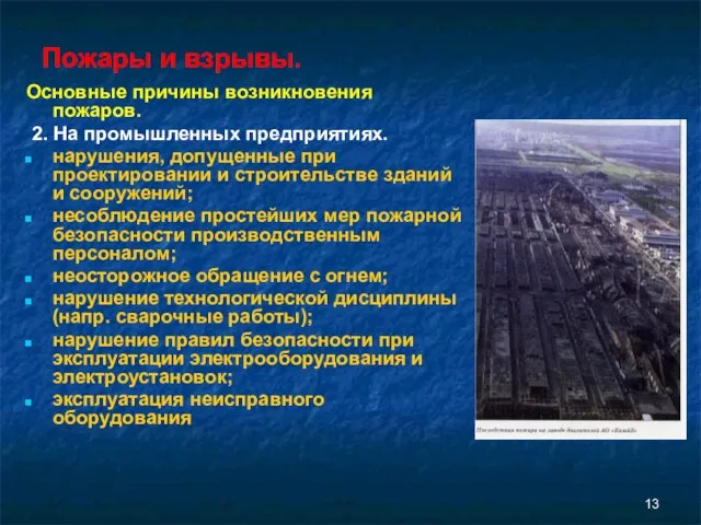 Пожары и взрывы. Основные причины возникновения пожаров. 2. На промышленных предприятиях. нарушения,