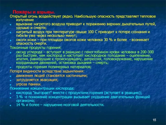 Пожары и взрывы. Открытый огонь воздействует редко. Наибольшую опасность представляет тепловое излучение