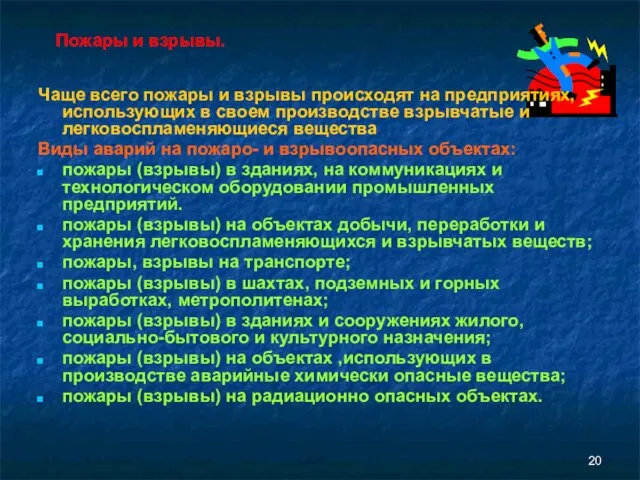 Пожары и взрывы. Чаще всего пожары и взрывы происходят на предприятиях, использующих