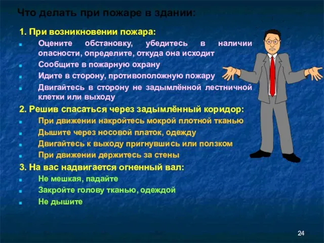 Что делать при пожаре в здании: 1. При возникновении пожара: Оцените обстановку,