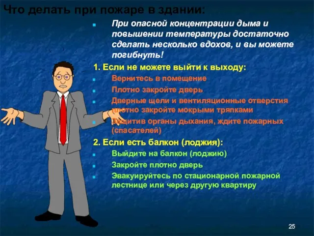 Что делать при пожаре в здании: При опасной концентрации дыма и повышении