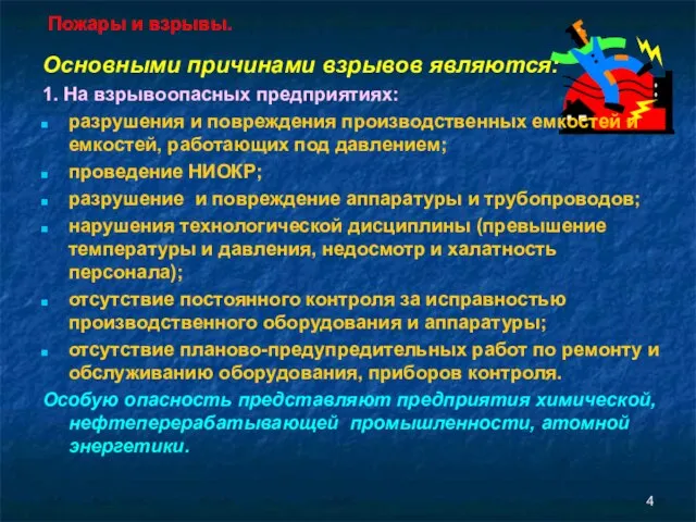 Пожары и взрывы. Основными причинами взрывов являются: 1. На взрывоопасных предприятиях: разрушения