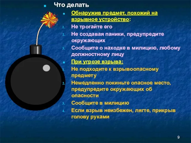 Что делать Обнаружив предмет, похожий на взрывное устройство: Не трогайте его Не