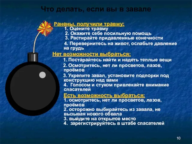 Что делать, если вы в завале Ранены, получили травму: 1. Оцените травму