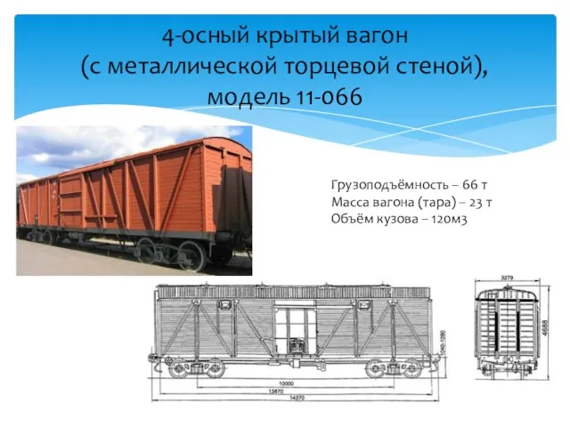 4-осный крытый вагон (с металлической торцевой стеной), модель 11-066 Грузоподъёмность – 66