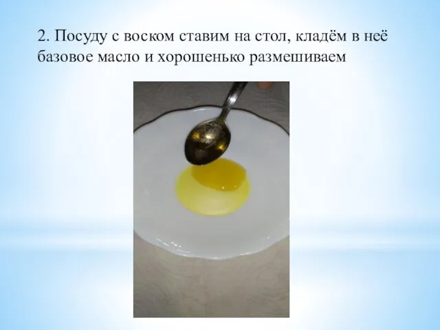 2. Посуду с воском ставим на стол, кладём в неё базовое масло и хорошенько размешиваем