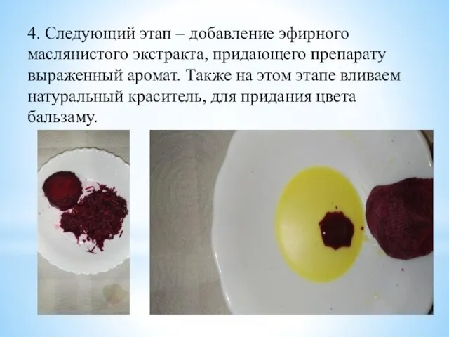 4. Следующий этап – добавление эфирного маслянистого экстракта, придающего препарату выраженный аромат.