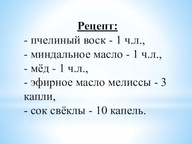 Рецепт: - пчелиный воск - 1 ч.л., - миндальное масло - 1