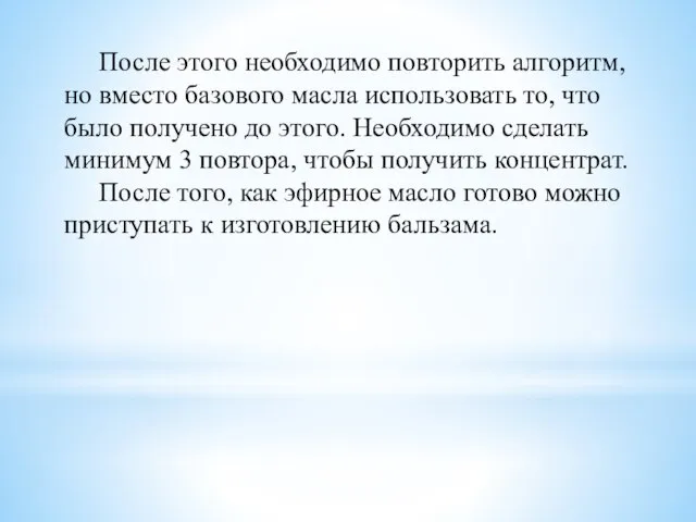 После этого необходимо повторить алгоритм, но вместо базового масла использовать то, что