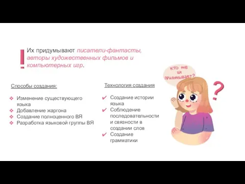 Их придумывают писатели-фантасты, авторы художественных фильмов и компьютерных игр. Способы создания: Изменение