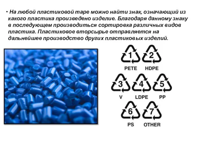 На любой пластиковой таре можно найти знак, означающий из какого пластика произведено