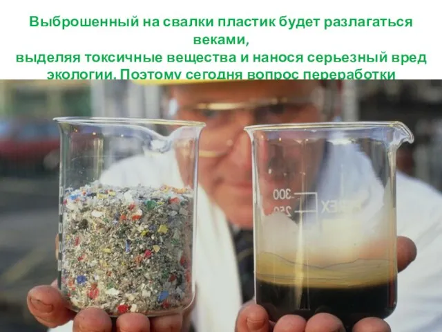 Выброшенный на свалки пластик будет разлагаться веками, выделяя токсичные вещества и нанося
