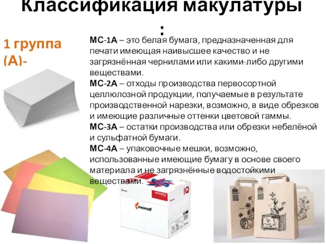 Классификация макулатуры : 1 группа (А)- МС-1А – это белая бумага, предназначенная