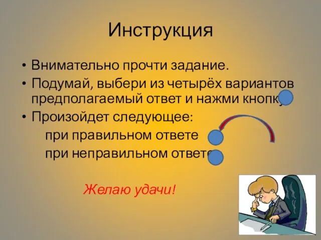 Инструкция Внимательно прочти задание. Подумай, выбери из четырёх вариантов предполагаемый ответ и