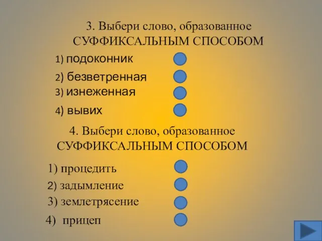 3. Выбери слово, образованное СУФФИКСАЛЬНЫМ СПОСОБОМ 2) безветренная 3) изнеженная 4) вывих