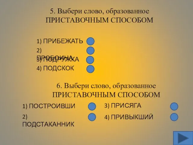 5. Выбери слово, образованное ПРИСТАВОЧНЫМ СПОСОБОМ 1) ПРИБЕЖАТЬ 2) ПРОБОИНА 3) ПОДРУЖКА