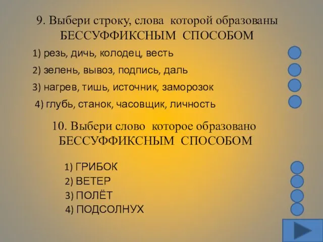 9. Выбери строку, слова которой образованы БЕССУФФИКСНЫМ СПОСОБОМ 1) резь, дичь, колодец,