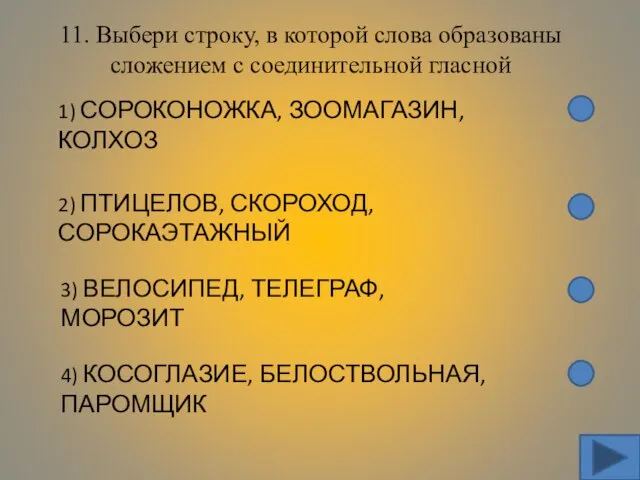 11. Выбери строку, в которой слова образованы сложением с соединительной гласной 1)