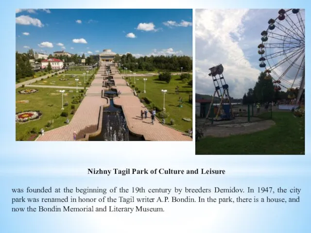 Nizhny Tagil Park of Culture and Leisure was founded at the beginning