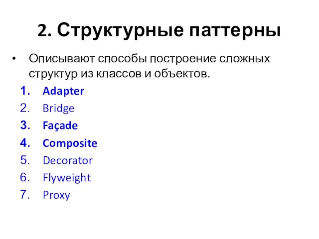 2. Структурные паттерны Описывают способы построение сложных структур из классов и объектов.