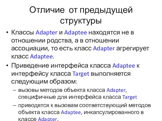 Отличие от предыдущей структуры Классы Adapter и Adaptee находятся не в отношении