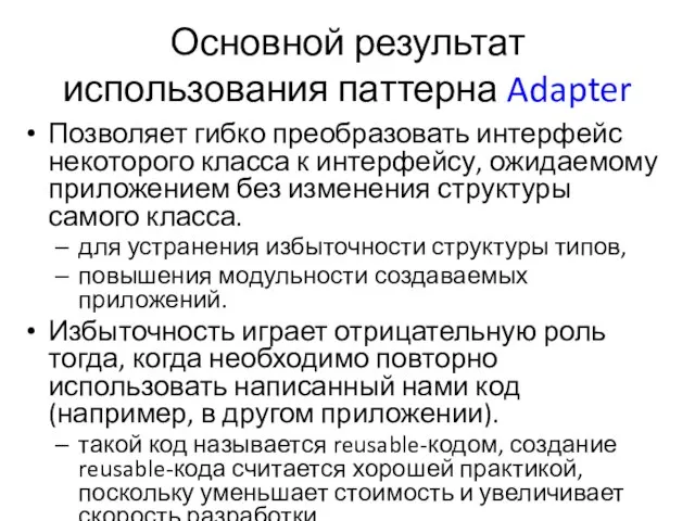 Основной результат использования паттерна Adapter Позволяет гибко преобразовать интерфейс некоторого класса к