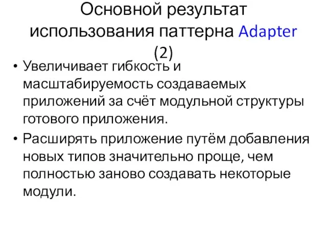 Основной результат использования паттерна Adapter (2) Увеличивает гибкость и масштабируемость создаваемых приложений