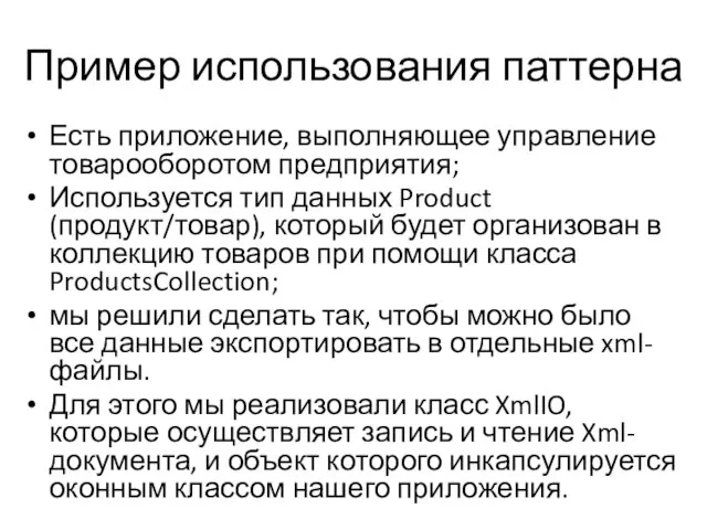 Пример использования паттерна Есть приложение, выполняющее управление товарооборотом предприятия; Используется тип данных