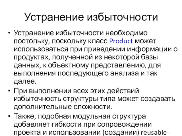 Устранение избыточности Устранение избыточности необходимо постольку, поскольку класс Product может использоваться при