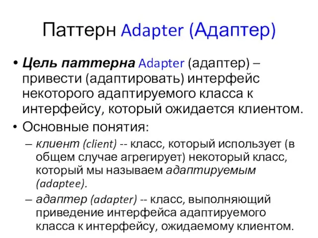 Паттерн Adapter (Адаптер) Цель паттерна Adapter (адаптер) – привести (адаптировать) интерфейс некоторого