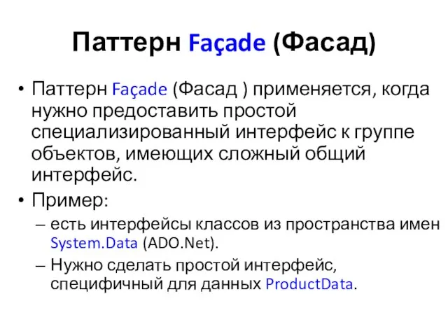 Паттерн Façade (Фасад) Паттерн Façade (Фасад ) применяется, когда нужно предоставить простой