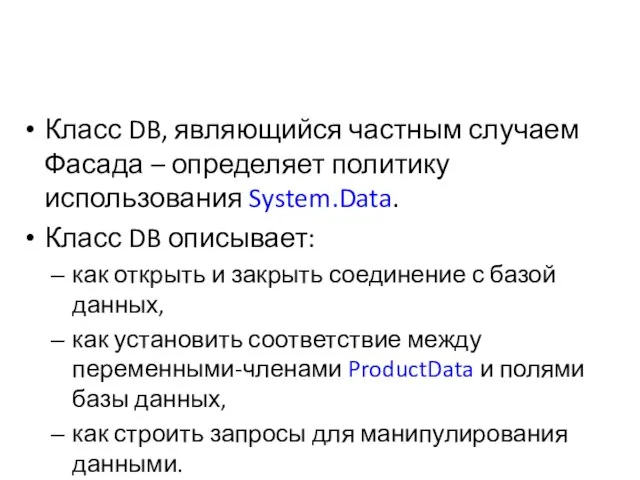 Класс DB, являющийся частным случаем Фасада – определяет политику использования System.Data. Класс